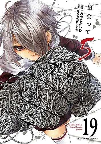 Deatte 5-byou de Battle 19 (BOOK)
