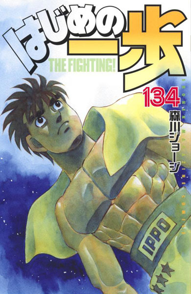 Hajime no Ippo (134) (BOOK)