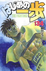Hajime no Ippo (134) (BOOK)