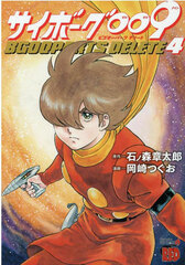 Cyborg 009 BGOOPARTS DELETE (4) (BOOK)