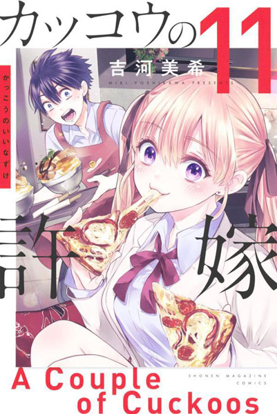 Kakkou no Iinazuke (11) (BOOK)