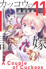 Kakkou no Iinazuke (11) (BOOK)