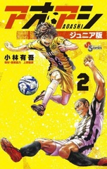 Aoashi Junior Edition (2) (BOOK)