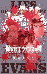 Hoankan Evans no Uso (19) (BOOK)