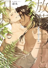 Houtou Ouji to Toraware no Kemono (BOOK)