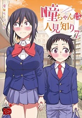 Hitomi-chan wa Hitomishiri 7 (BOOK)
