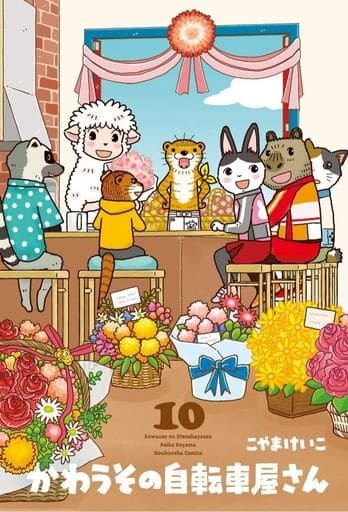 Kawauso no Jitenshayasan 10 (BOOK)