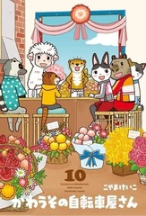 Kawauso no Jitenshayasan 10 (BOOK)