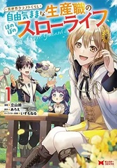 Isekai Craft Gurashi -Jiyuu Kimamana Seisanshoku no Honobono Slow Life- (BOOK)