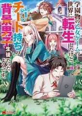 Gakuen mono Otome Game no Sekai ni Tensei Shita kedo, Cheat Mochi no Haikei Danshi Seito datta you desu. (BOOK)