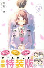 Hananoi-kun to Koi no Yamai 10 Special Package Edition (BOOK)