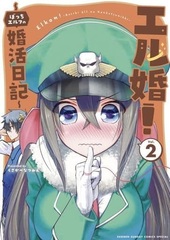 ElKon! -Bocchi Elf no Konkatsu Nikki- 2 (BOOK)