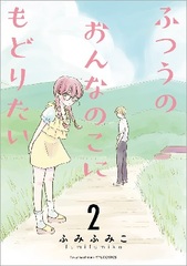 Futsuu no Onnanoko ni Modoritai (2) (BOOK)