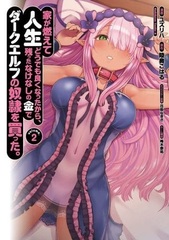 Ie ga Moete Jinsei doudemo Yoku natta kara, Nokotta nakenashi no Kane de Dark Elf no Dorei o Katta. (2) (BOOK)