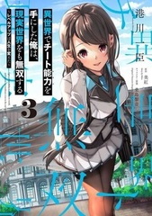 Isekai de Cheat Nouryoku wo Te ni Shita Ore wa, Genjitsusekai wo mo Musousuru (3) -Level Up wa Jinsei wo Kaeta- (BOOK)
