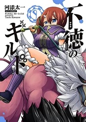 Futoku no Guild (9) (BOOK)