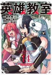 Eiyuu Kyoushitsu (14) (BOOK)