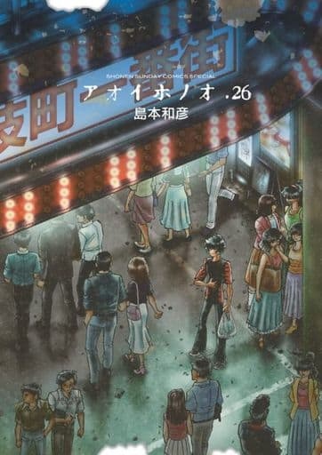 Aoi Honoo (26) (BOOK)
