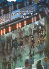 Aoi Honoo (26) (BOOK)