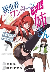 Isekai One Turn Kill Nee-san -Ane douhan no Isekai Seikatsu Hajimemashita- (7) (BOOK)