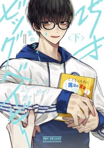 25-sai Big Baby (Latter Part) (BOOK)