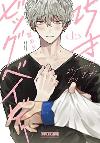25-sai Big Baby (First Part) (BOOK)