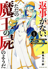 Henji ga nai, Tada no Maou no Shikabane no you da -Seishokusha ga Maou no Kobun ni natta noni Sekai no Hanbun mo Kuremasen- (1) (BOOK)