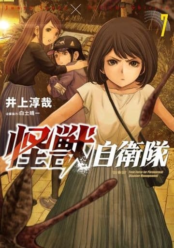 Kaijuu Jieitai (7) (BOOK)
