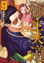 Gokushufudou (9) (BOOK)