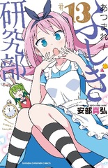 Atsumare! Fushigi Kenkyuubu (13) (BOOK)