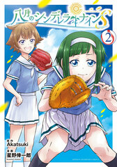 Hachigatsu no Cinderella Nine S (2) (BOOK)
