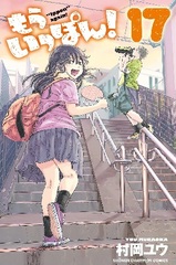 Mou Ippon! (17) (BOOK)