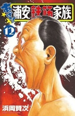 Appare! Urayasu Tekkin Kazoku (12) (BOOK)