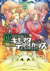 Gyaku Isekaitensei shite Kimoota ni natteshimatta Daimajutsushi Derurei Curtiss no Fujouri na Nichijou (2) (BOOK)