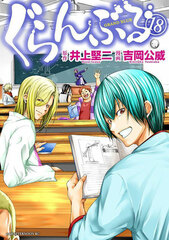 Grand Blue (18) (BOOK)
