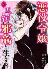 Akuyaku Reijou, Godome no Jinsei o Jaryuu to Ikiru. -Hametsu no Jaryuu wa Hanayome o Amayakashitai- (4) (BOOK)