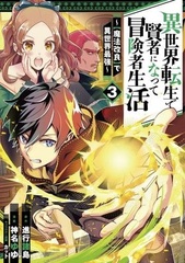 Isekai Tensei de Kenja ni Natte Boukensha Seikatsu - [Mahou Kairyou] de Isekai Saikyou- (3) (BOOK)