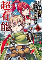 Ie de munou to iwaretsuzuketa ore desu ga, sekaiteki ni wa chou yuunou datta you desu (1) (BOOK)