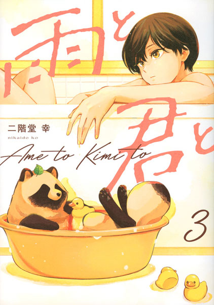 Ame to Kimi to (3) (BOOK)