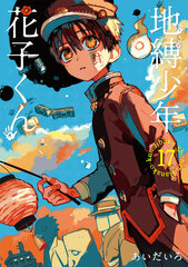 Jibaku Shounen Hanako-kun (17) (BOOK)