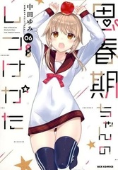 [Bonus] Shishunki-chan no Shitsukekata (6) Special Package Edition (BOOK)