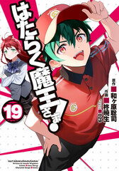 Hataraku Maou-sama! (19) (BOOK)