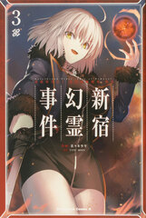 Fate/Grand Order -Epic of Remnant- Ashu Tokuiten I, Akusei Kakuzetsu Makyou Shinjuku, Shinjuku Genrei Jiken (3) (BOOK)