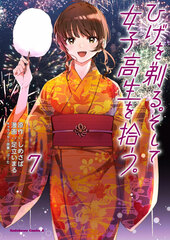 Hige o Soru. Soshite Joshikousei o Hirou. (7) (BOOK)