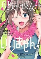 Genjitsu no Kanojo wa Irimasen! (14) (BOOK)