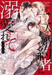 Futari no Konyakusha ni Dekiaisarete (3) (BOOK)