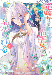 Kanpeki Sugite Kawaige ga nai to Konyaku Haki sareta Seijo wa Ringoku ni Urareru (1) (BOOK)