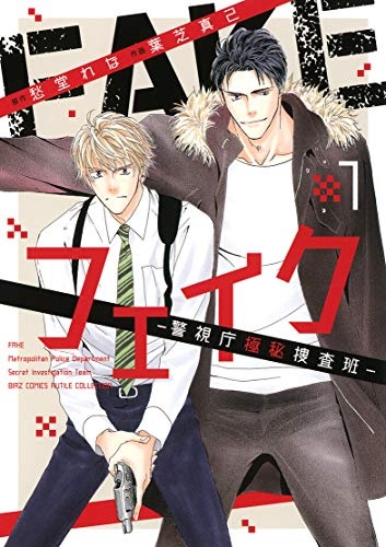 Fake -Keishichou Gokuhi Sousa Han- (BOOK)