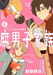 Fudanshi Kazoku (6) (BOOK)