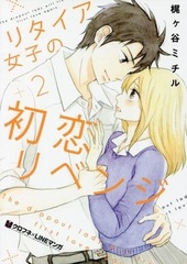 Retire Joshi no Hatsukoi Revenge (2) (BOOK)